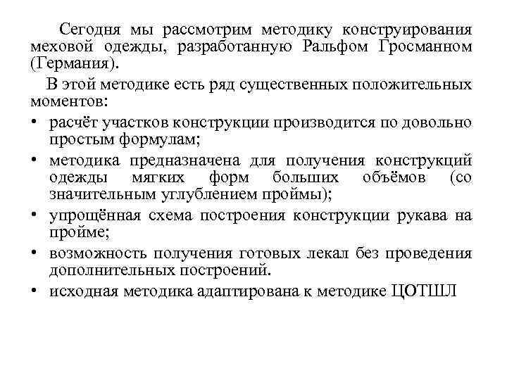  Сегодня мы рассмотрим методику конструирования меховой одежды, разработанную Ральфом Гросманном (Германия). В этой