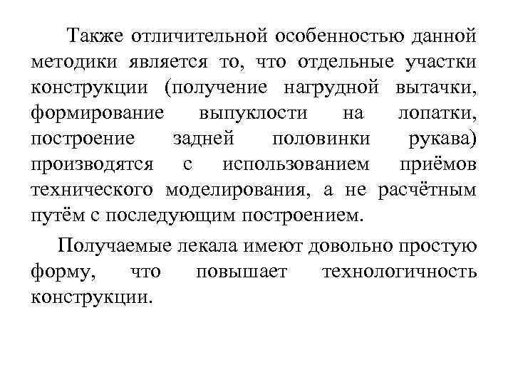  Также отличительной особенностью данной методики является то, что отдельные участки конструкции (получение нагрудной