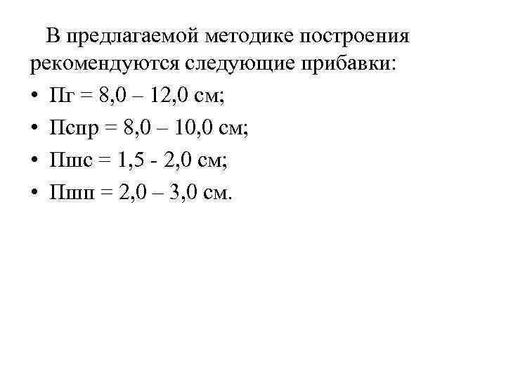  В предлагаемой методике построения рекомендуются следующие прибавки: • Пг = 8, 0 –