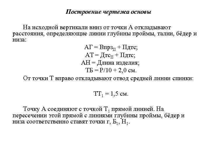 Построение чертежа основы На исходной вертикали вниз от точки А откладывают расстояния, определяющие линии