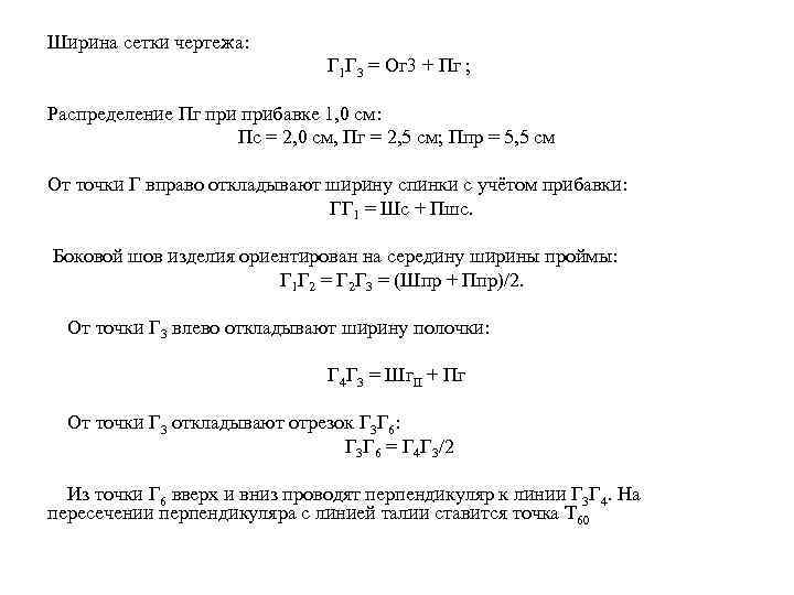 Ширина сетки чертежа: Г 1 Г 3 = Ог 3 + Пг ; Распределение
