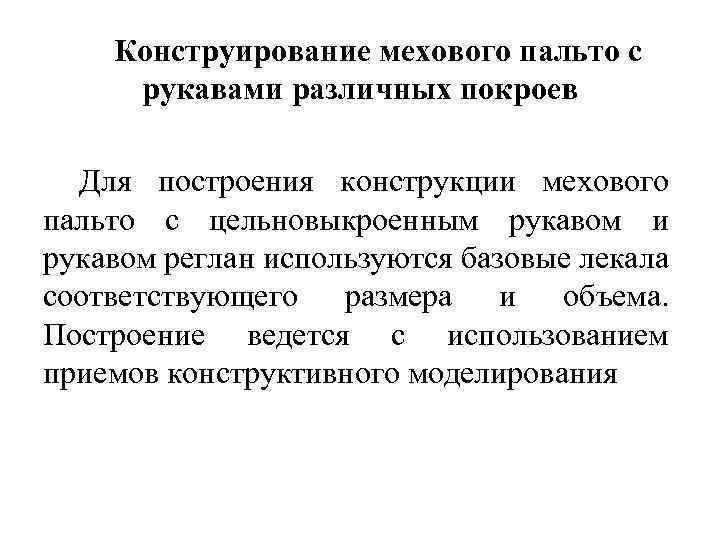 Конструирование мехового пальто с рукавами различных покроев Для построения конструкции мехового пальто с цельновыкроенным
