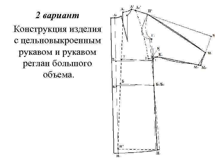 Конструкция изделия. Конструирование изделий из меха. Конструирование моделирование меховых изделий. Цельновыкроенный рукав с подрезным бочком. Конструирование одежды реглан.