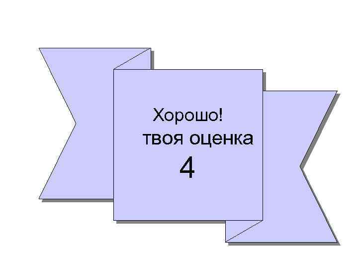 Оценка 4