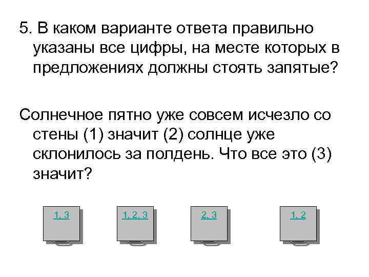 5. В каком варианте ответа правильно указаны все цифры, на месте которых в предложениях