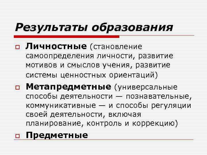 Результаты образования Личностные (становление самоопределения личности, развитие мотивов и смыслов учения, развитие системы ценностных