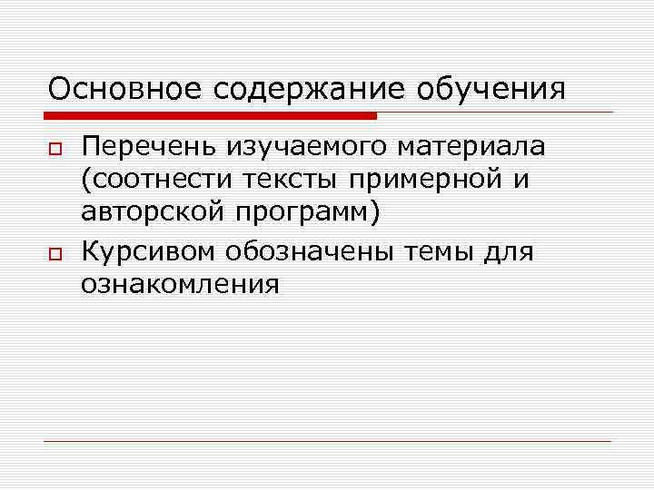 Основное содержание обучения Перечень изучаемого материала (соотнести тексты примерной и авторской программ) Курсивом обозначены