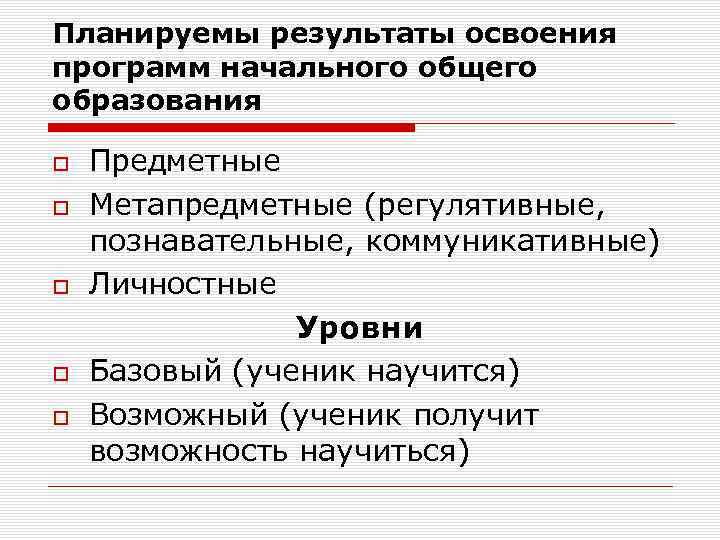 Планируемы результаты освоения программ начального общего образования Предметные Метапредметные (регулятивные, познавательные, коммуникативные) Личностные Уровни