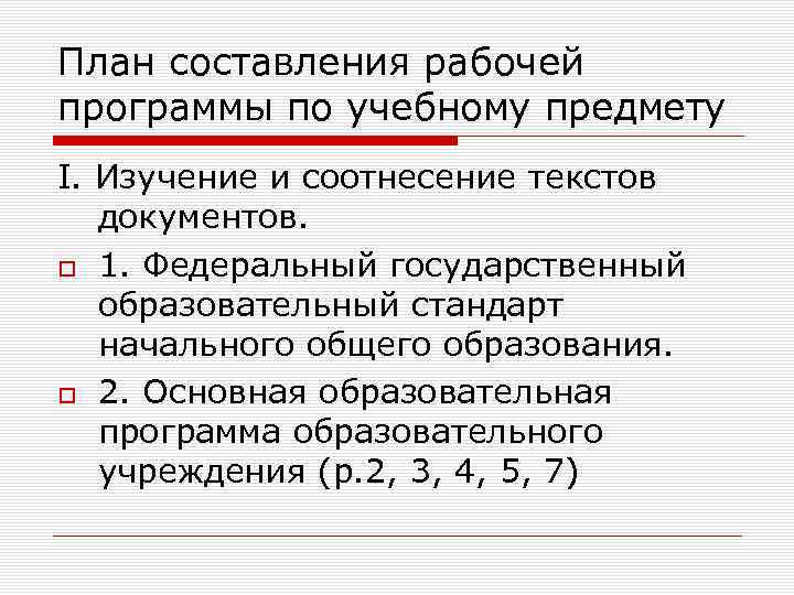 План составления рабочей программы по учебному предмету I. Изучение и соотнесение текстов документов. 1.