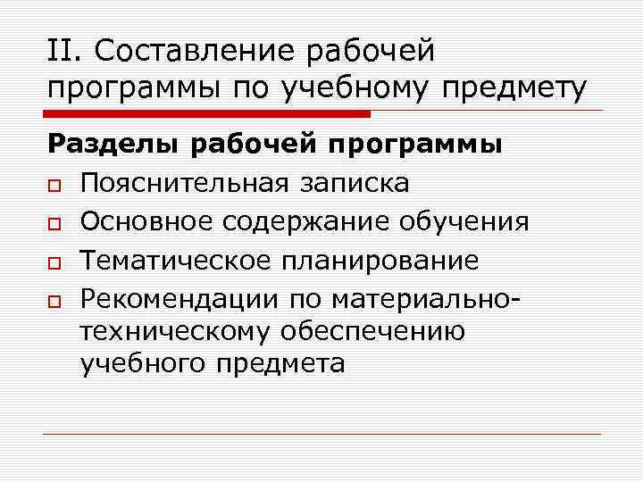 II. Составление рабочей программы по учебному предмету Разделы рабочей программы Пояснительная записка Основное содержание