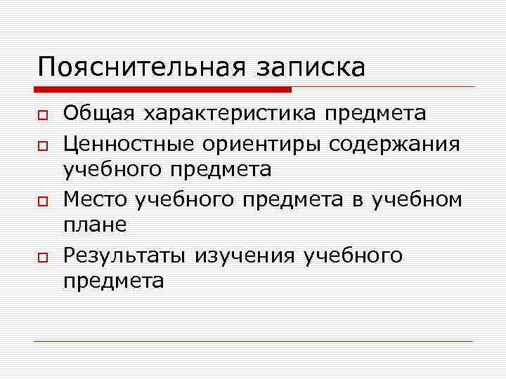 Пояснительная записка Общая характеристика предмета Ценностные ориентиры содержания учебного предмета Место учебного предмета в