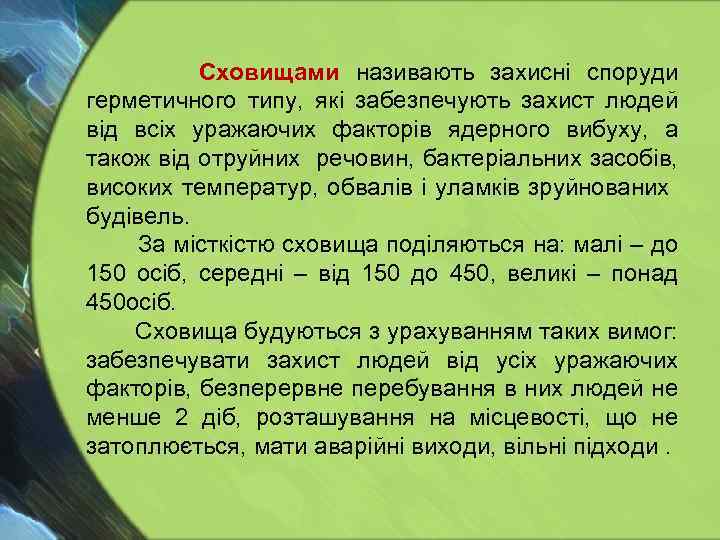  Сховищами називають захисні споруди герметичного типу, які забезпечують захист людей від всіх уражаючих