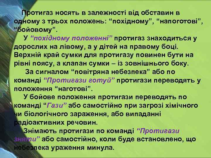 Протигаз носять в залежності від обставин в одному з трьох положень: “похідному”, “напоготові”, “бойовому”.