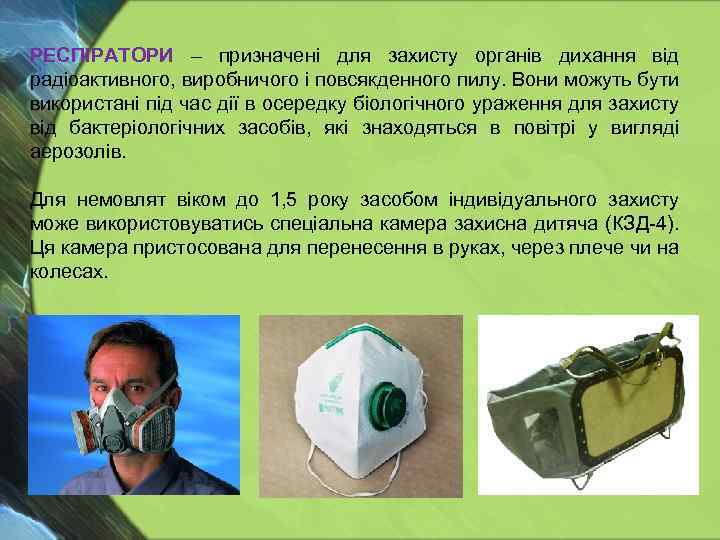 РЕСПІРАТОРИ – призначені для захисту органів дихання від радіоактивного, виробничого і повсякденного пилу. Вони