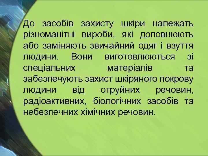 До засобів захисту шкіри належать різноманітні вироби, які доповнюють або заміняють звичайний одяг і