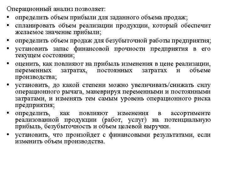 Операционный анализ позволяет: • определить объем прибыли для заданного объема продаж; • спланировать объем