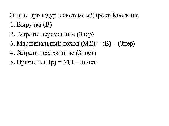 Этапы процедур в системе «Директ Костинг» 1. Выручка (В) 2. Затраты переменные (Зпер) 3.