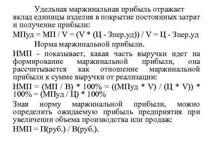 Утверждение в отношении маржинального займа. Удельная маржинальная прибыль. Удельный маржинальный доход. Расчет Удельной маржинальной прибыли. Удельная прибыль предприятия это.