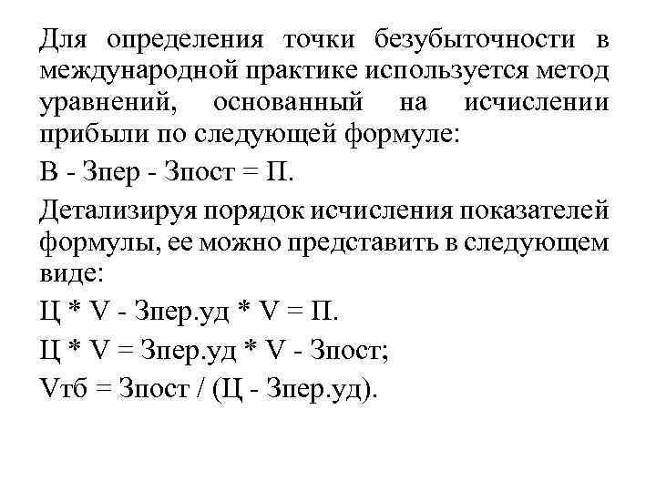 Для определения точки безубыточности в международной практике используется метод уравнений, основанный на исчислении прибыли