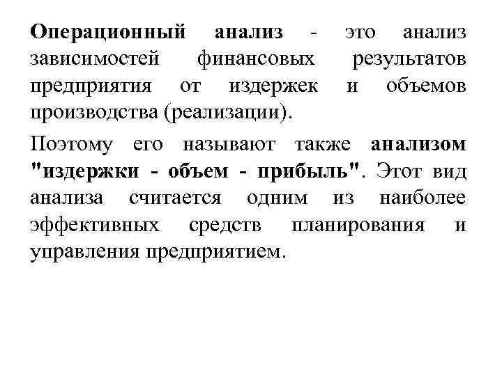 Операционный анализ это анализ зависимостей финансовых результатов предприятия от издержек и объемов производства (реализации).