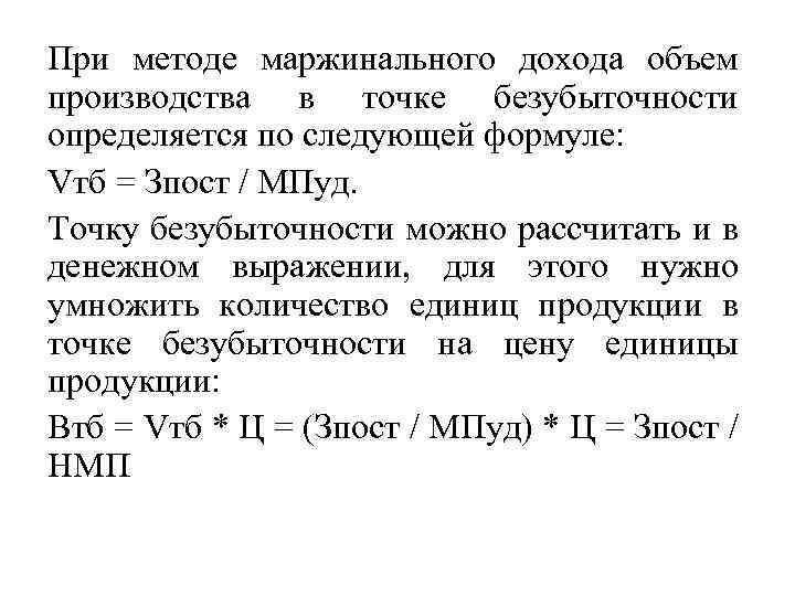 При методе маржинального дохода объем производства в точке безубыточности определяется по следующей формуле: Vтб