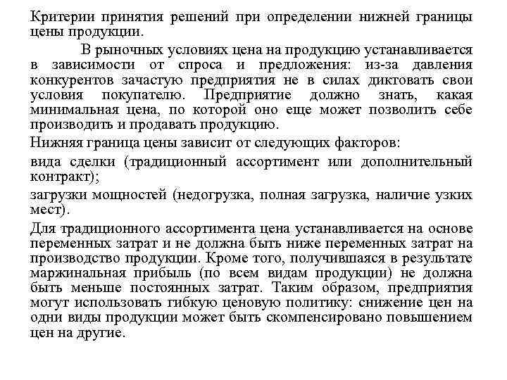 Критерии принятия решений при определении нижней границы цены продукции. В рыночных условиях цена на