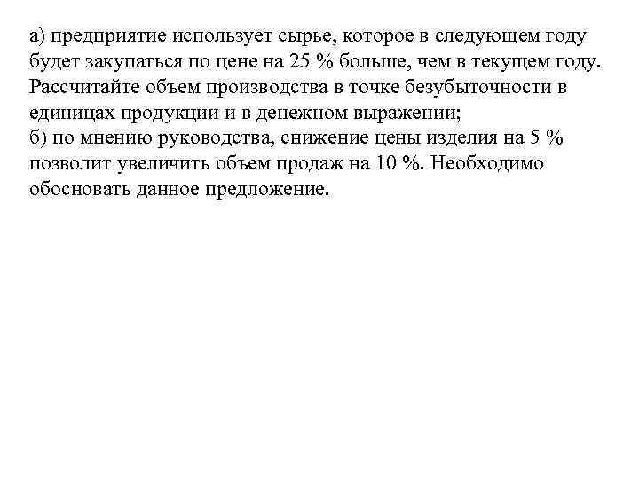 а) предприятие использует сырье, которое в следующем году будет закупаться по цене на 25