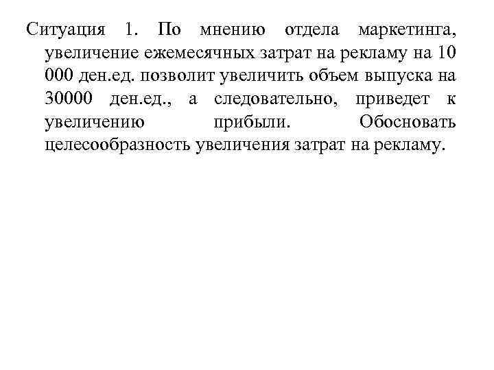 Ситуация 1. По мнению отдела маркетинга, увеличение ежемесячных затрат на рекламу на 10 000