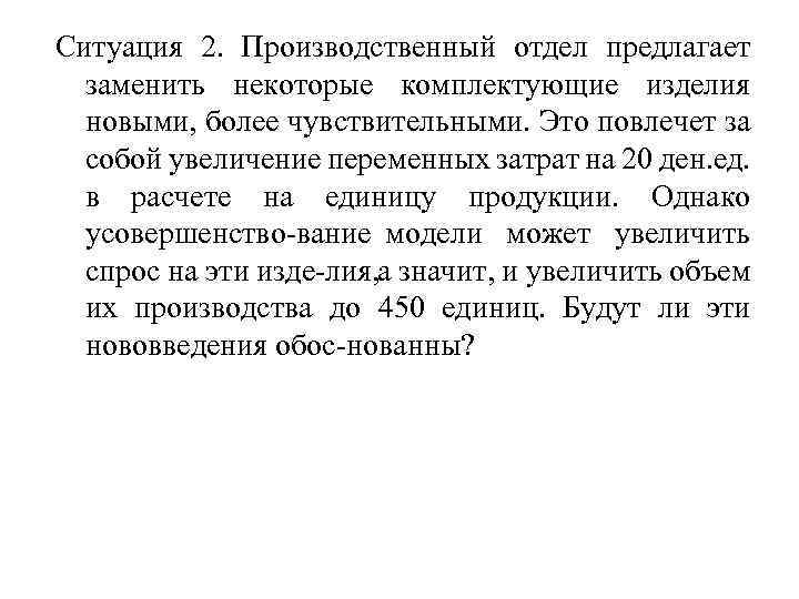 Ситуация 2. Производственный отдел предлагает заменить некоторые комплектующие изделия новыми, более чувствительными. Это повлечет