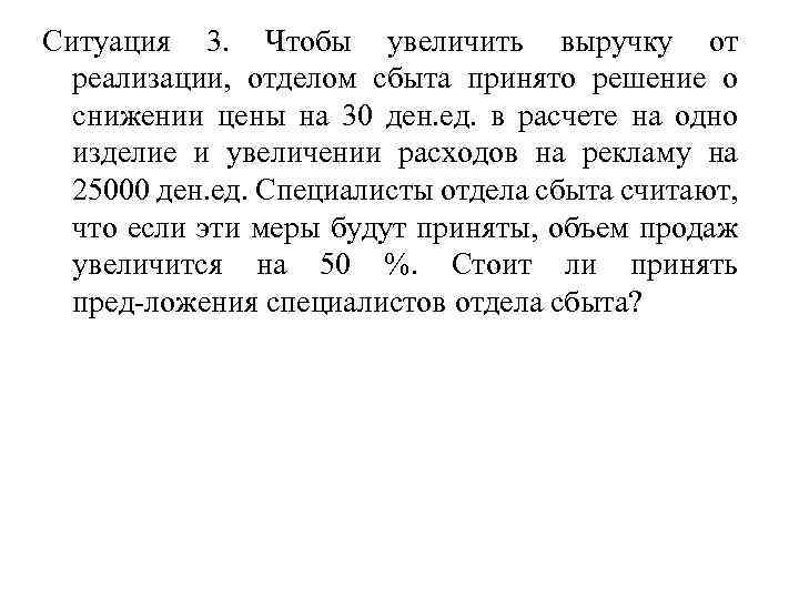 Ситуация 3. Чтобы увеличить выручку от реализации, отделом сбыта принято решение о снижении цены