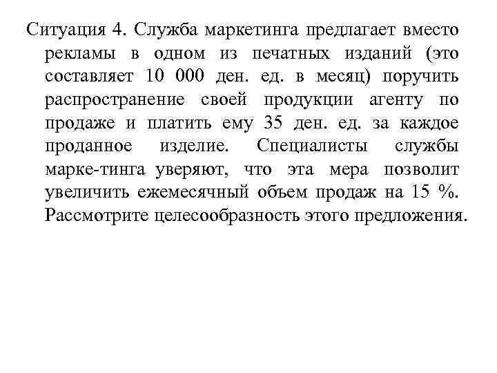 Ситуация 4. Служба маркетинга предлагает вместо рекламы в одном из печатных изданий (это составляет