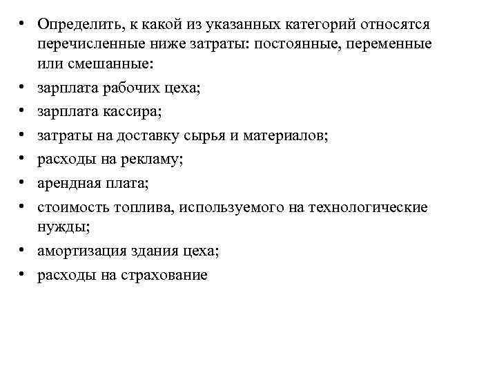  • Определить, к какой из указанных категорий относятся перечисленные ниже затраты: постоянные, переменные