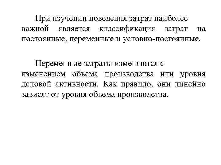 При изучении поведения затрат наиболее важной является классификация затрат на постоянные, переменные и условно