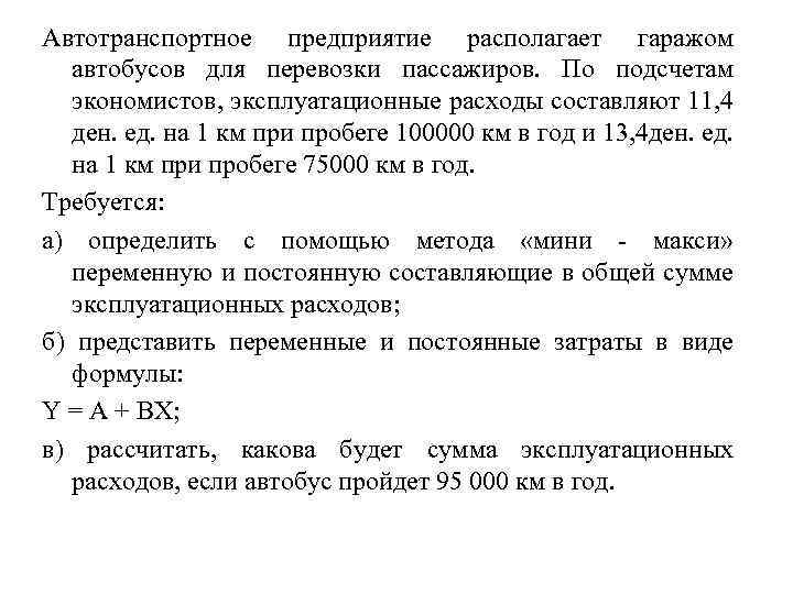 Автотранспортное предприятие располагает гаражом автобусов для перевозки пассажиров. По подсчетам экономистов, эксплуатационные расходы составляют