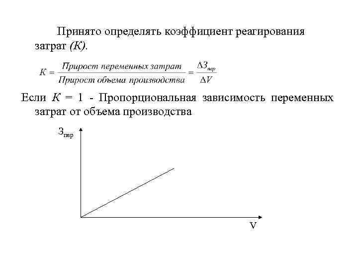 Принято определять коэффициент реагирования затрат (К). Если К = 1 Пропорциональная зависимость переменных затрат