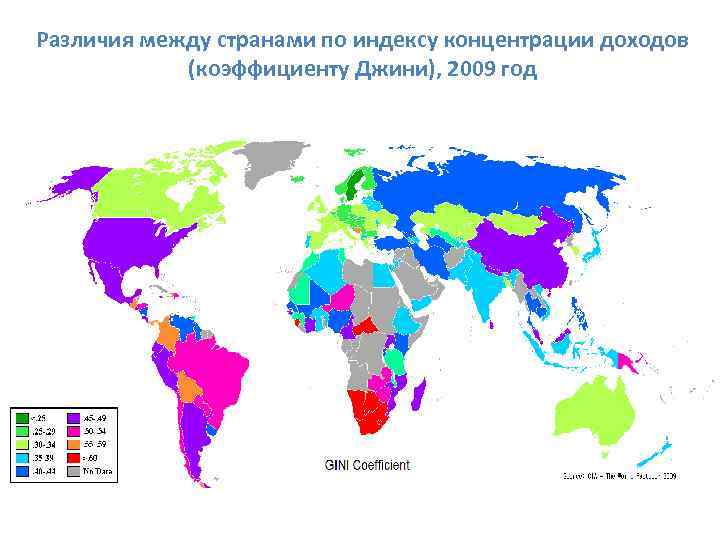 Различия между странами по индексу концентрации доходов (коэффициенту Джини), 2009 год 