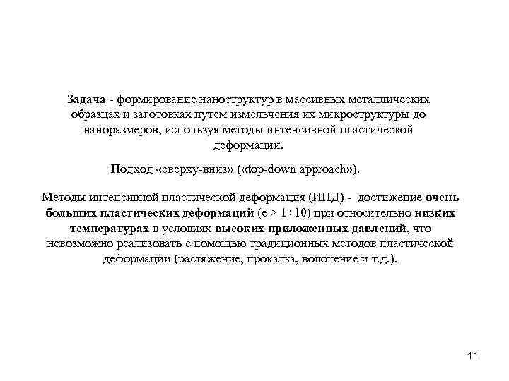 Задача - формирование наноструктур в массивных металлических образцах и заготовках путем измельчения их микроструктуры