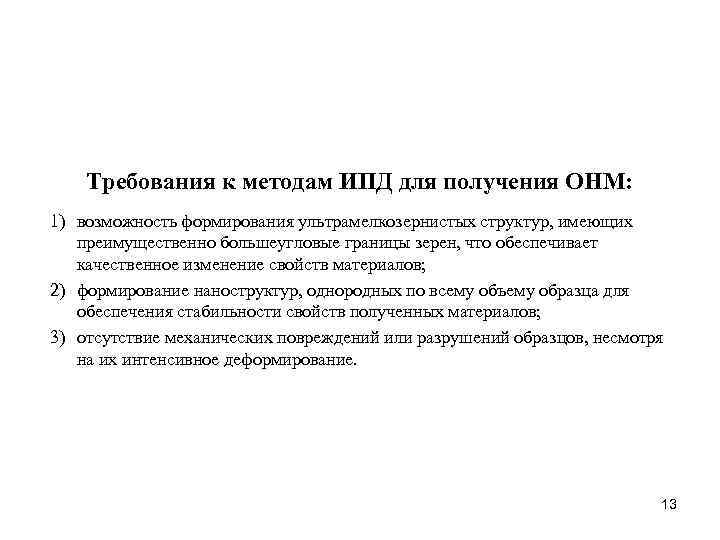 Требования к методам ИПД для получения ОНМ: 1) возможность формирования ультрамелкозернистых структур, имеющих преимущественно
