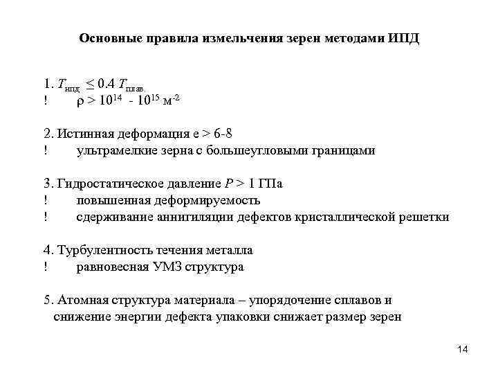Основные правила измельчения зерен методами ИПД 1. Tипд ≤ 0. 4 Tплав. ! >