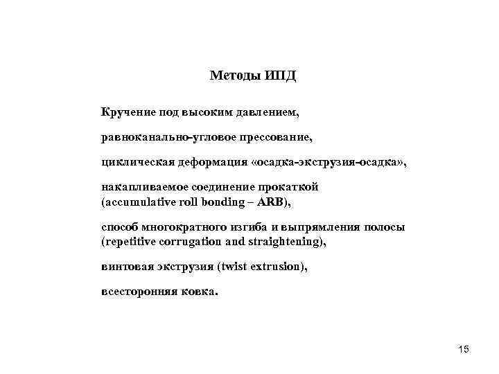 Методы ИПД Кручение под высоким давлением, равноканально-угловое прессование, циклическая деформация «осадка-экструзия-осадка» , накапливаемое соединение