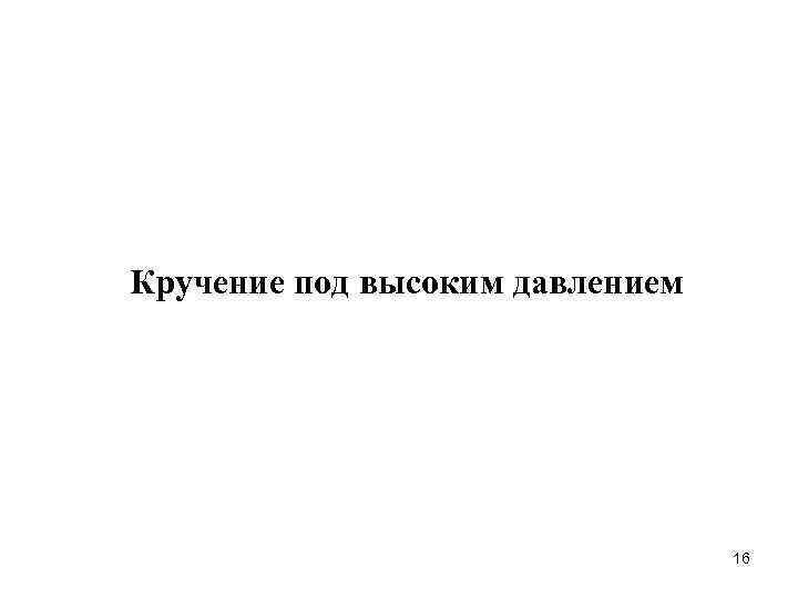 Кручение под высоким давлением 16 