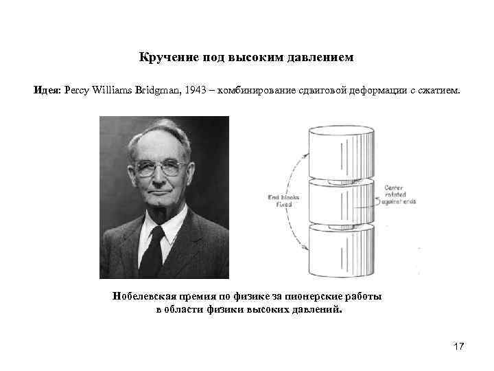 Под высоким давлением. Перси Уильямс Бриджмен. Бриджмен Перси Уильямс физика высоких давлений. Деформация кручением под высоким давлением. Кручение под высоким давлением.