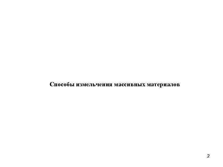 Способы измельчения массивных материалов 2 