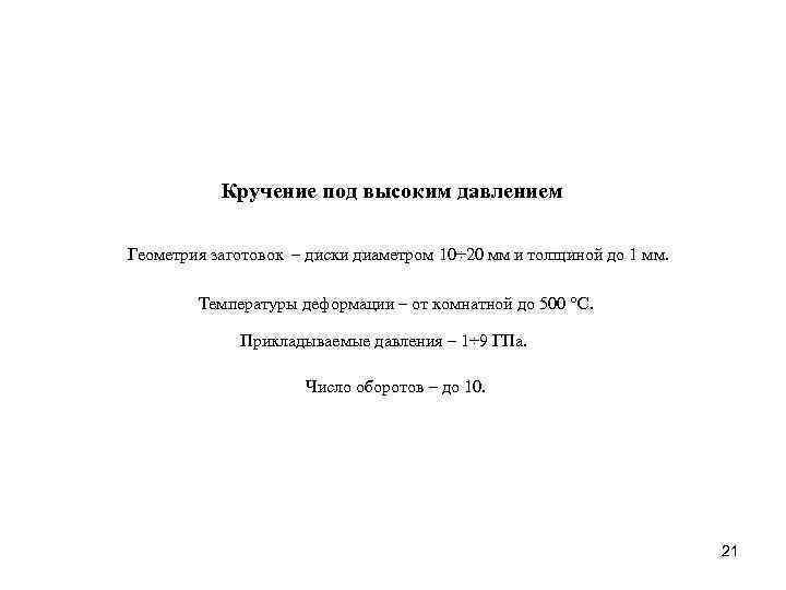 Кручение под высоким давлением Геометрия заготовок – диски диаметром 10÷ 20 мм и толщиной