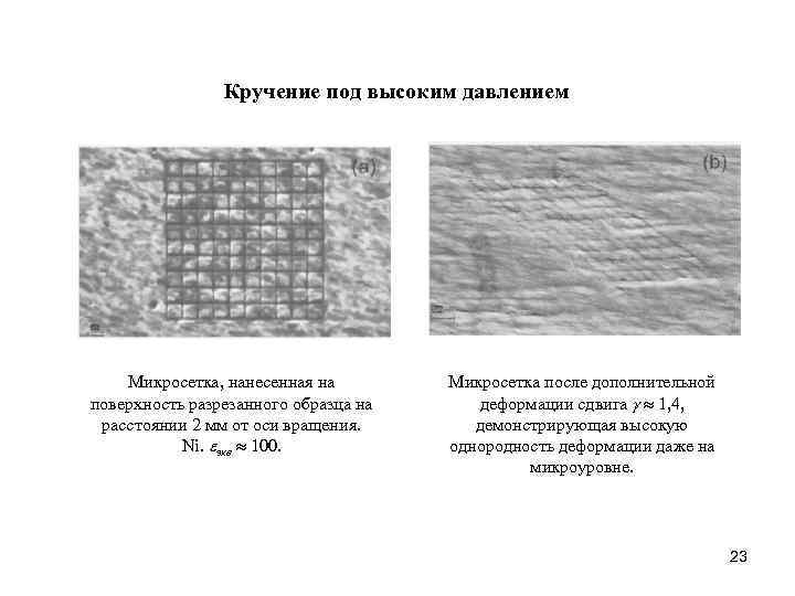 Кручение под высоким давлением Микросетка, нанесенная на поверхность разрезанного образца на расстоянии 2 мм
