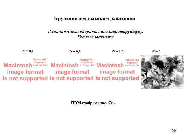 Кручение под высоким давлением Влияние числа оборотов на микроструктуру. Чистые металлы N = 0,