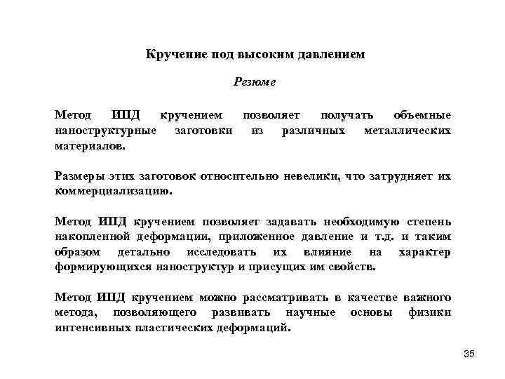 Кручение под высоким давлением Резюме Метод ИПД кручением позволяет получать объемные наноструктурные заготовки из