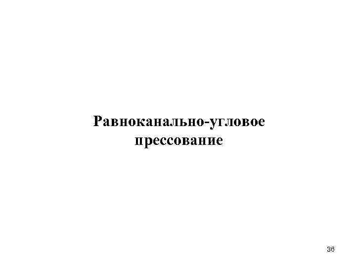 Равноканально-угловое прессование 36 