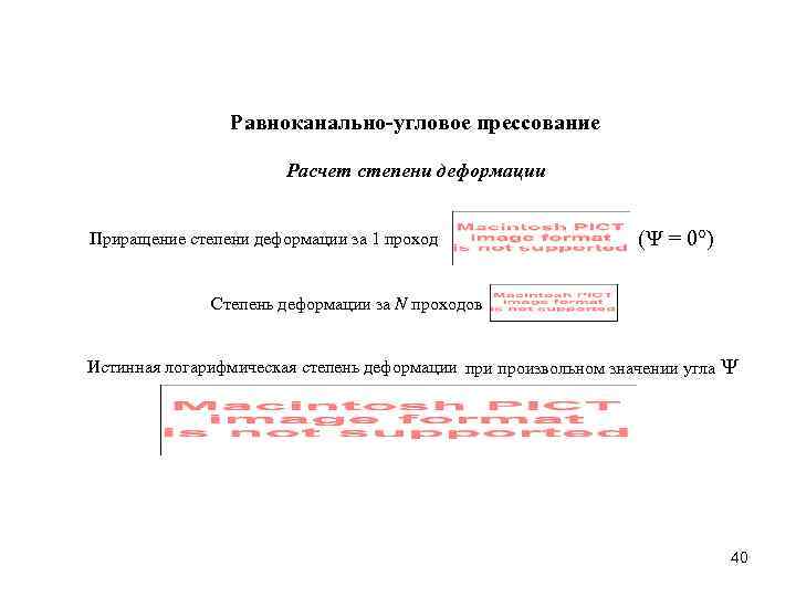 Равноканально-угловое прессование Расчет степени деформации Приращение степени деформации за 1 проход ( = 0