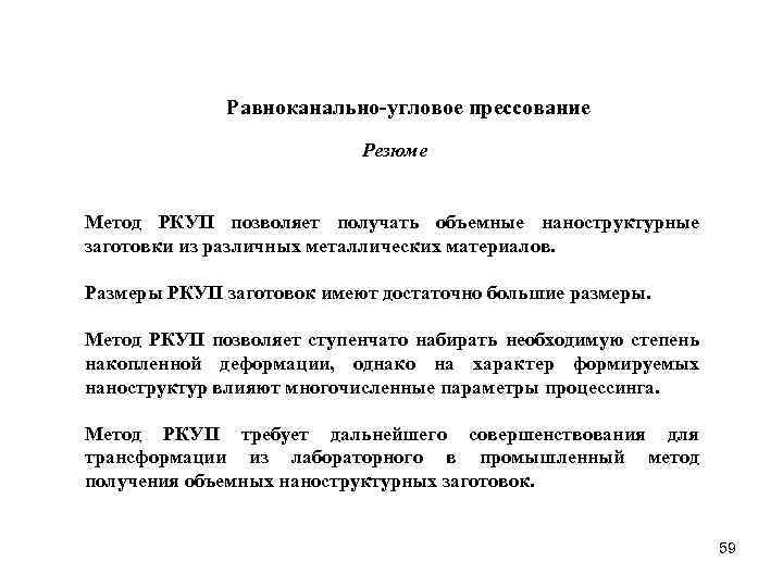 Равноканально-угловое прессование Резюме Метод РКУП позволяет получать объемные наноструктурные заготовки из различных металлических материалов.